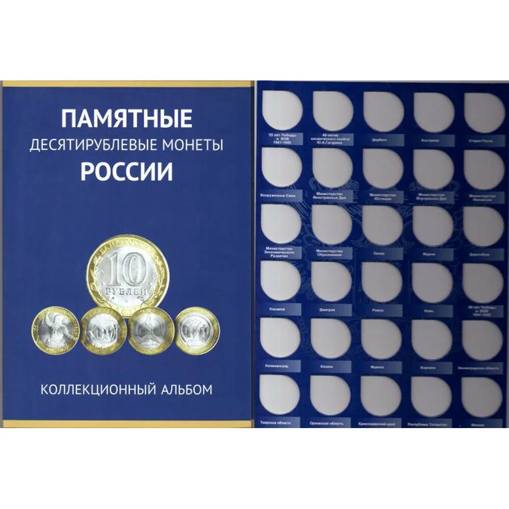 Каталог россии 10. Коллекция юбилейных монет. Книжка для юбилейных монет. Памятные десятирублевые монеты. Коллекционный альбом для десятирублевых монет.