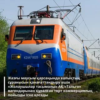 Тальго казахстан билеты