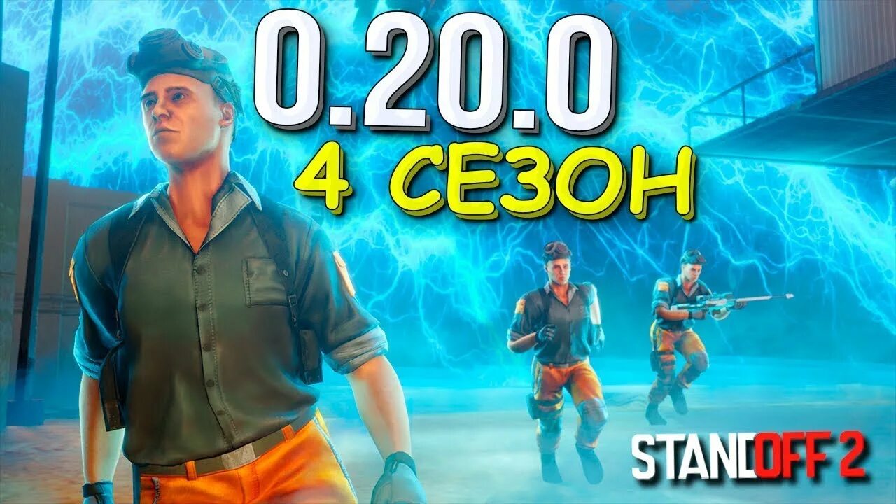 Обнова 0.20.0 стандофф. Обновление стандофф. Обновление Standoff 2. Когда выйдет обнова стандофф 2 0.28 0