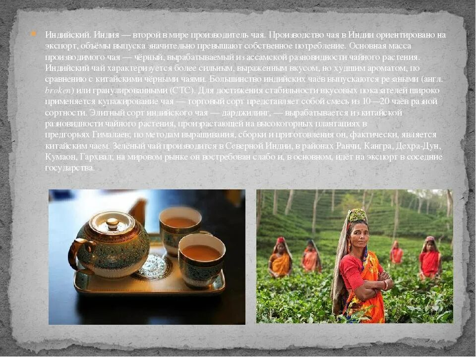 Индийский чай рецепт. Чайные традиции Индии. Индия чай. Чай Индия производитель. Сообщение о индийском чае.