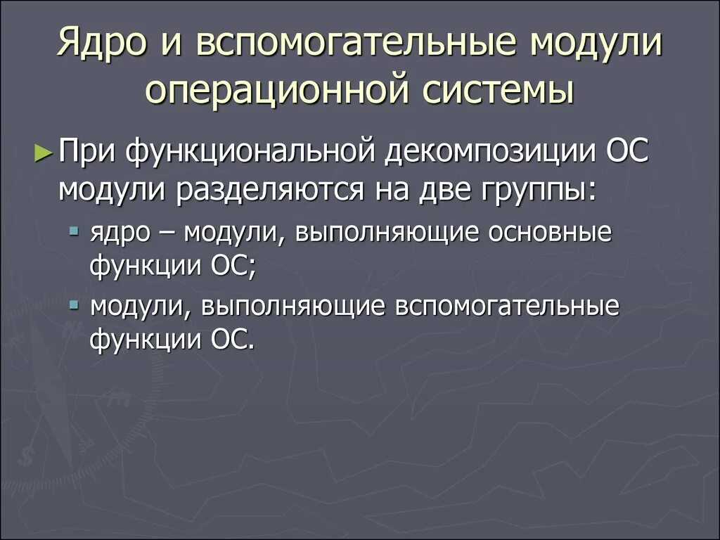 Ядро системы ос. Состав ядра ос. Архитектура ос ядро и вспомогательные модули. Модульное ядро операционной системы. Модули ядра ос выполняют следующие базовые функции ос.