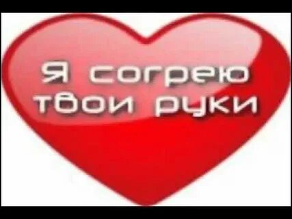 Я тебя согрею дай дай малышка