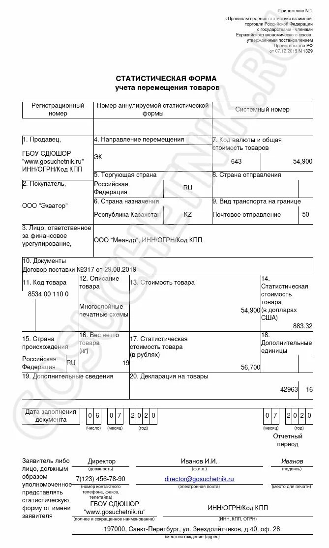 Как заполнить стат форму. Статистическая форма перемещения товаров образец заполнения. статистической формы учета перемещения товаров образец. статистическая форма учета перемещения товара таможня. образец заполнения формы учета перемещения товаров.