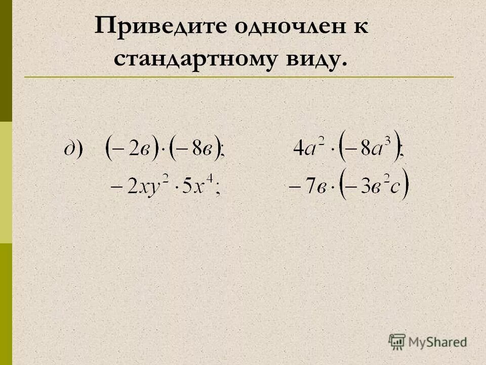 Преобразуйте в виде одночлена стандартного вида. Преобразуйте выражение в одночлен стандартного. Преобразовать выражение в одночлен стандартного вида. Преобразуй выражение в одночлен стандартного вида. Преобразуйте выражение в одночлен стандартного вида.