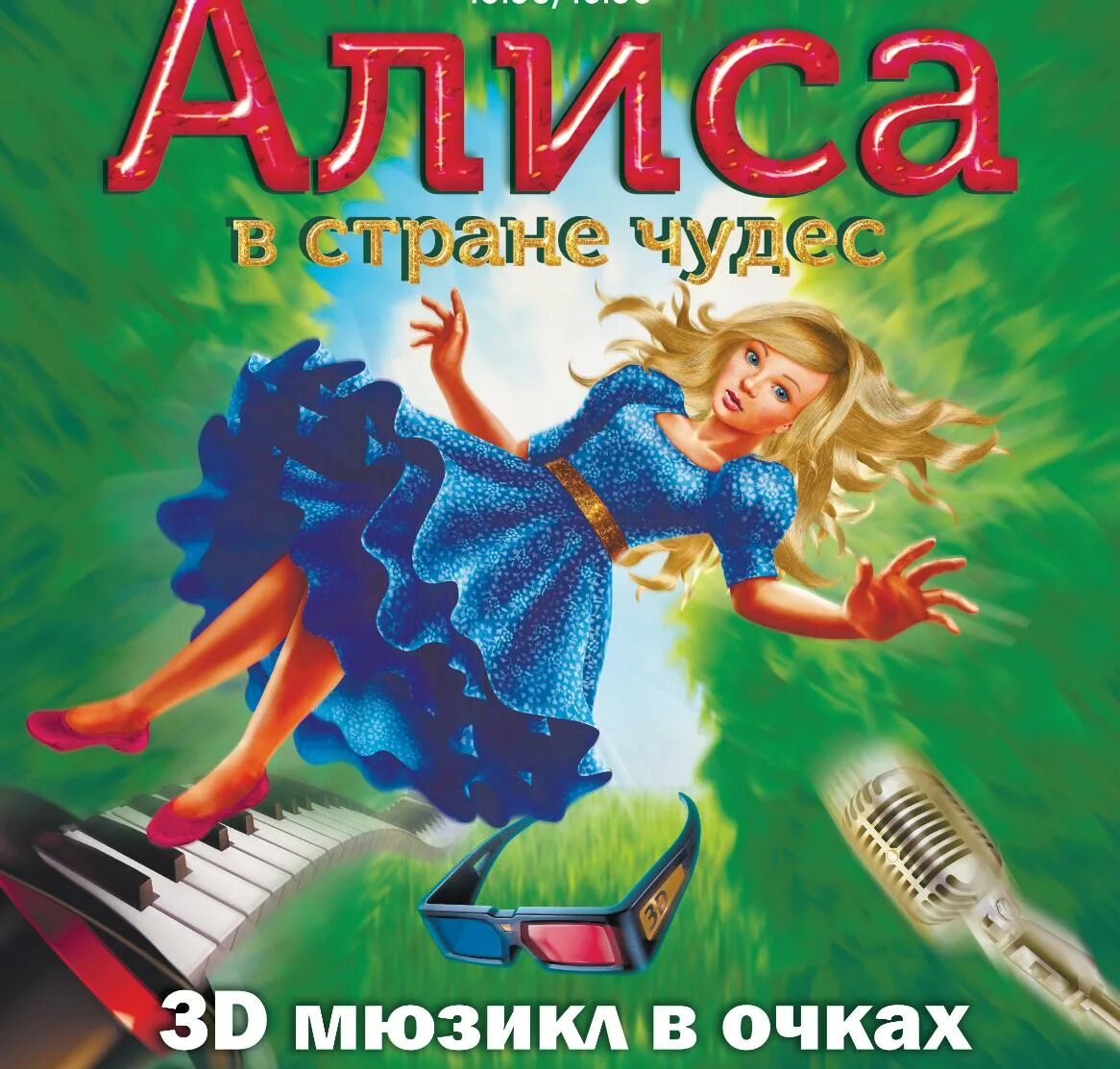 Детская афиша москва март 2024. Алиса в стране чудес мюзикл афиша. Мюзикл Алиса в стране чудес. Алиса в стране мюзикл афиша. Алиса в стране чудес афиша.