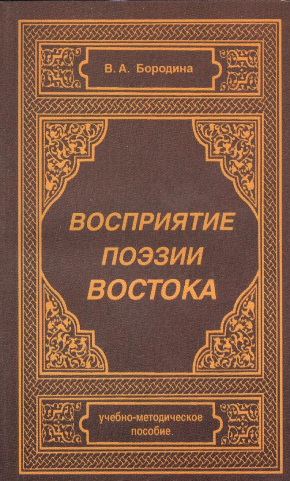 Личное восприятие стихотворения. Поэзия Востока. Восточное стихотворение. Шедевры поэзии Востока.