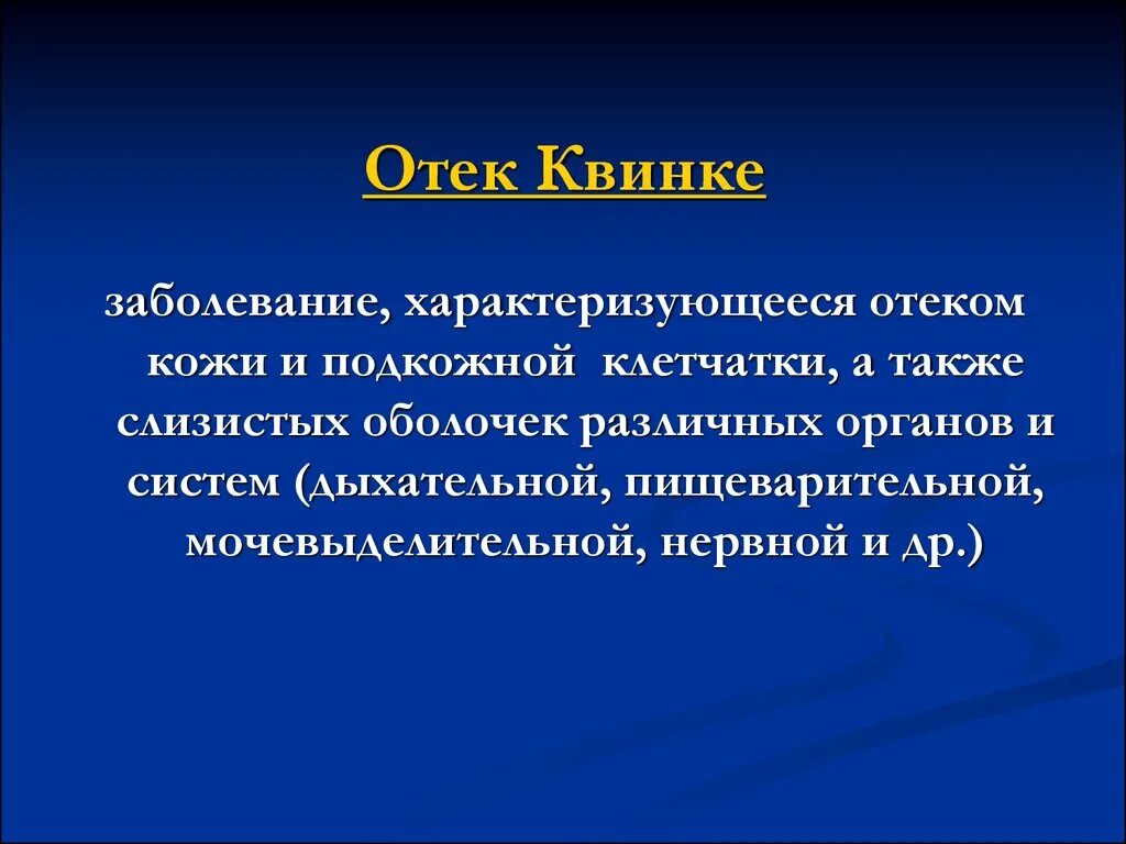 Отек квинке синдромы. Ангионевротический отек характеризуется. отек квинке презентация.