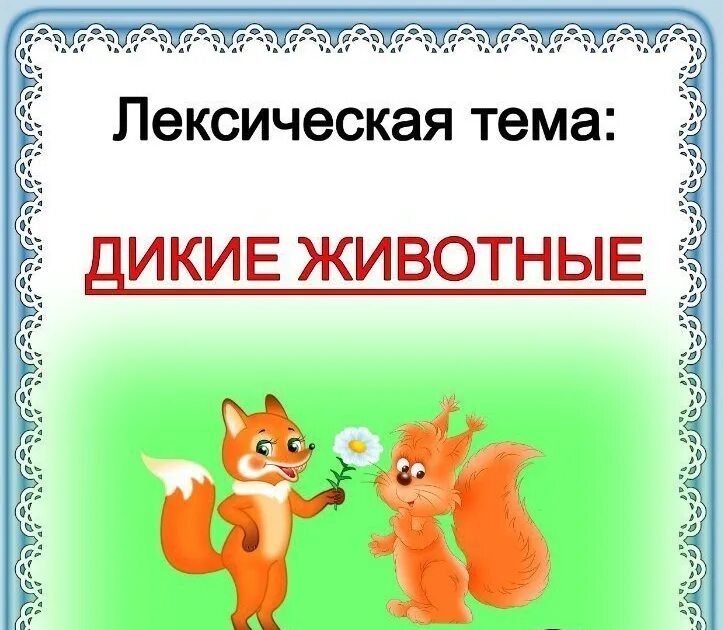 Тема недели дикие