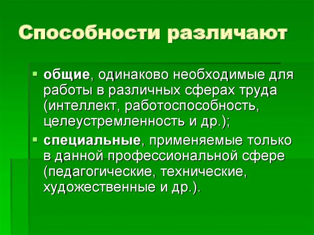 Умение отличить. Различают способности. Специальные способности различают…:. Способность к различению описание. Интеллект работоспособность целеустремленность.