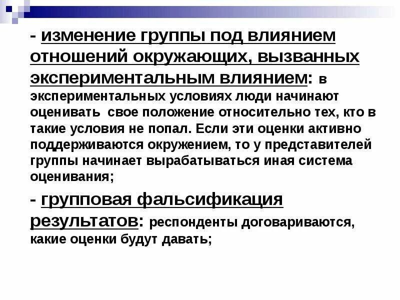 Изменение группы. Изменения в группе. Экспериментальное воздействие это. Группы которые подвергаются экспериментальному воздействию. Влияние на большие группы измений.