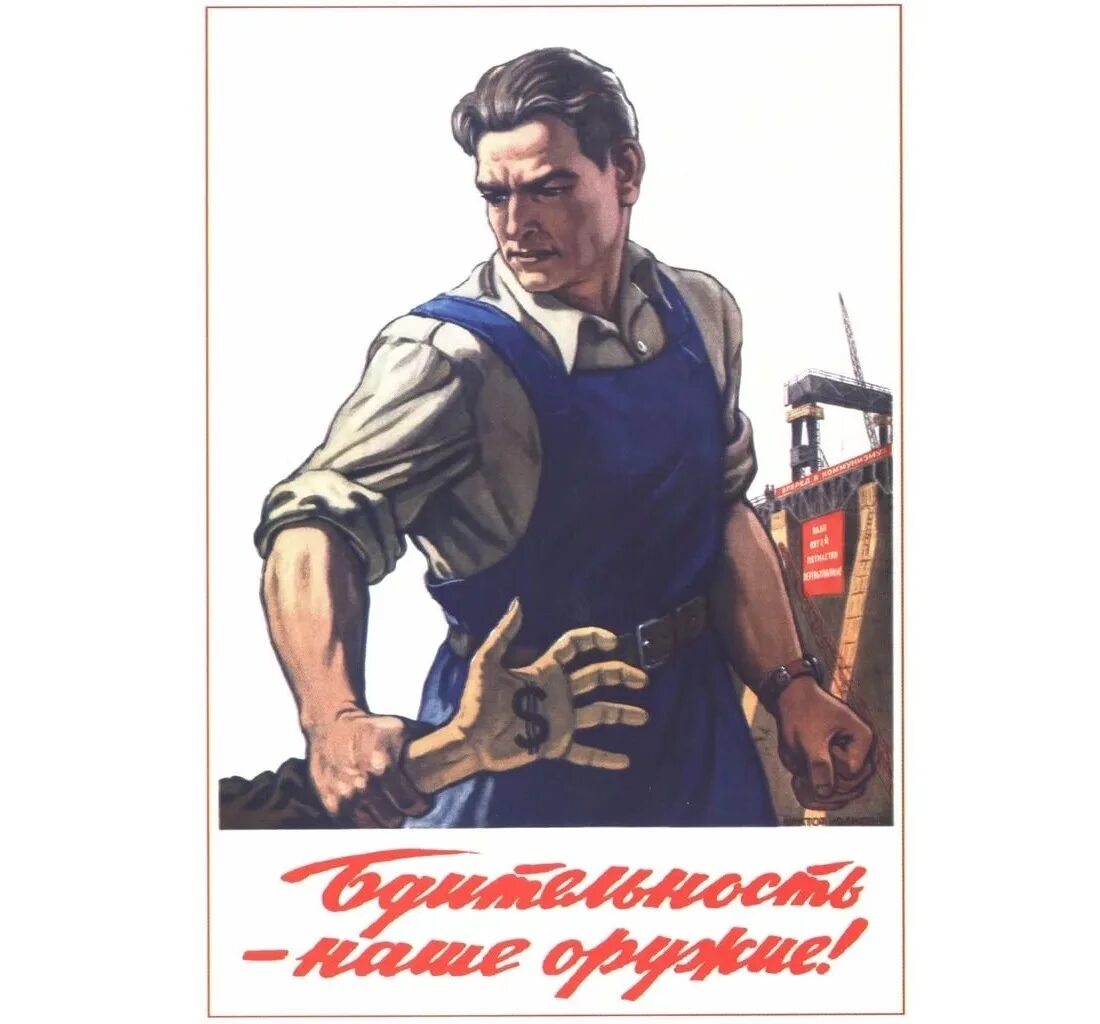 Проявить бдительность. Советские плакаты. Плакат бдительность. Бдительность наше оружие плакат. Советские плакаты про бдительность.