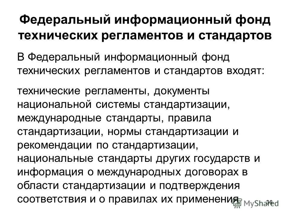 Международные стандарты и регламенты. Фонд регламентов и стандартов. Информационный фонд стандартов. Федеральный информационный фонд. Федеральный информационный фонд стандартов.