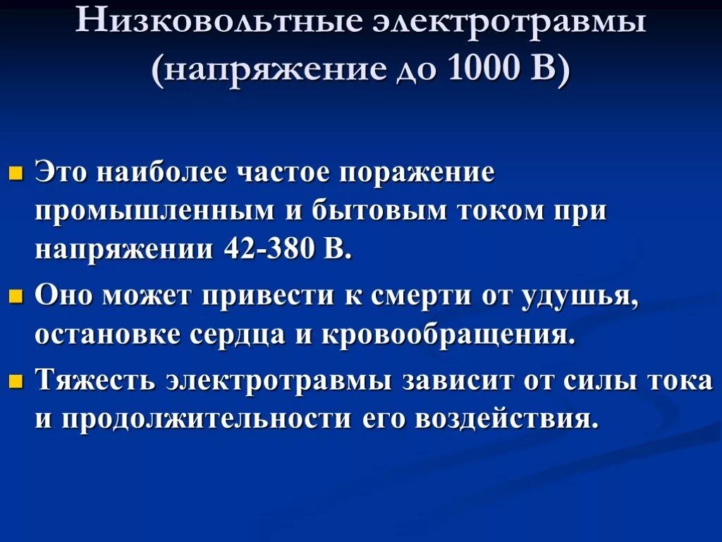 Степени тяжести электрического удара. Симптом электротравмы i степени тяжести (1 правильный ответ):. От чего зависит тяжесть поражения человека электрическим током. Степени тяжести электрического удара. Классификация электротравм.