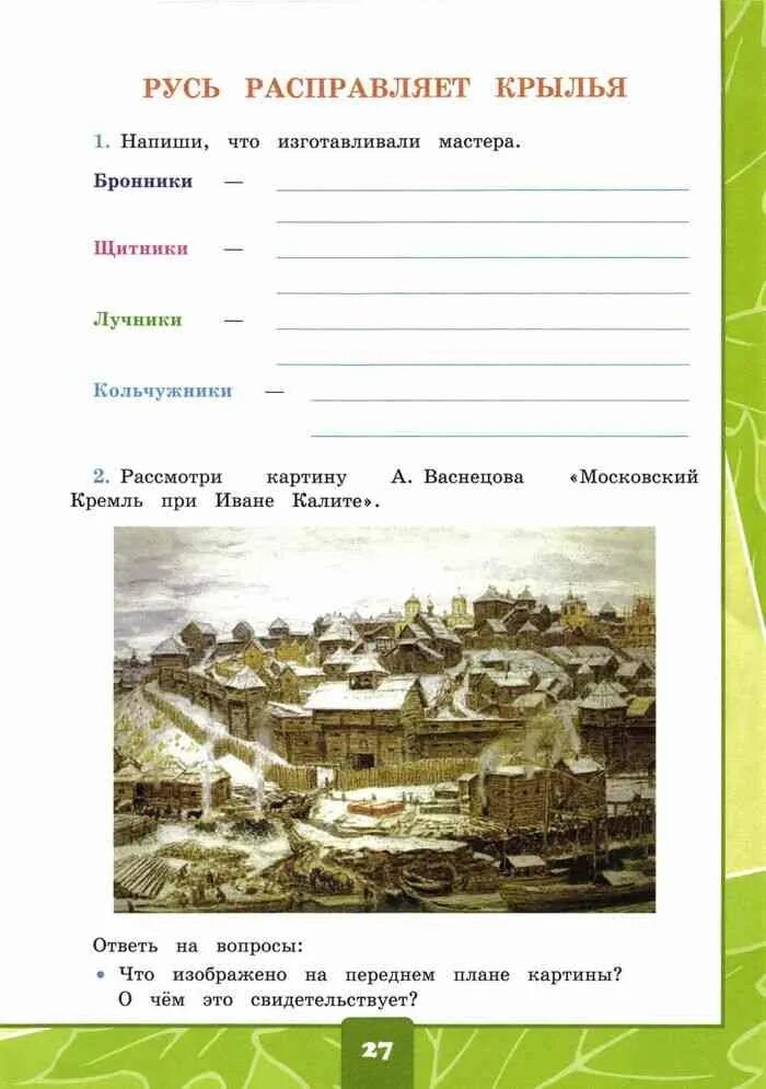 Тетради окружающий мир 4 5 лет. Русь расправляет крылья. русь расправляет крылья тетрадь. русь расправляет крылья задания. русь расправляет крылья окружающий мир рабочая тетрадь.