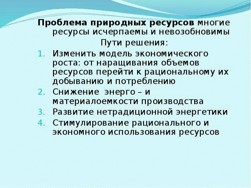 Проблемы использования природных ресурсов и пути их решения. Природные ресурсы проблемы. Проблема природных ресурсов пути решения. Решение проблемы истощения природных ресурсов. Глобальные проблемы истощения ресурсов