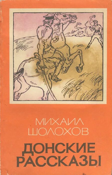 Известные рассказы шолохова. Донские рассказы обложка книги. Сборник Шолохова Донские рассказы обложка.