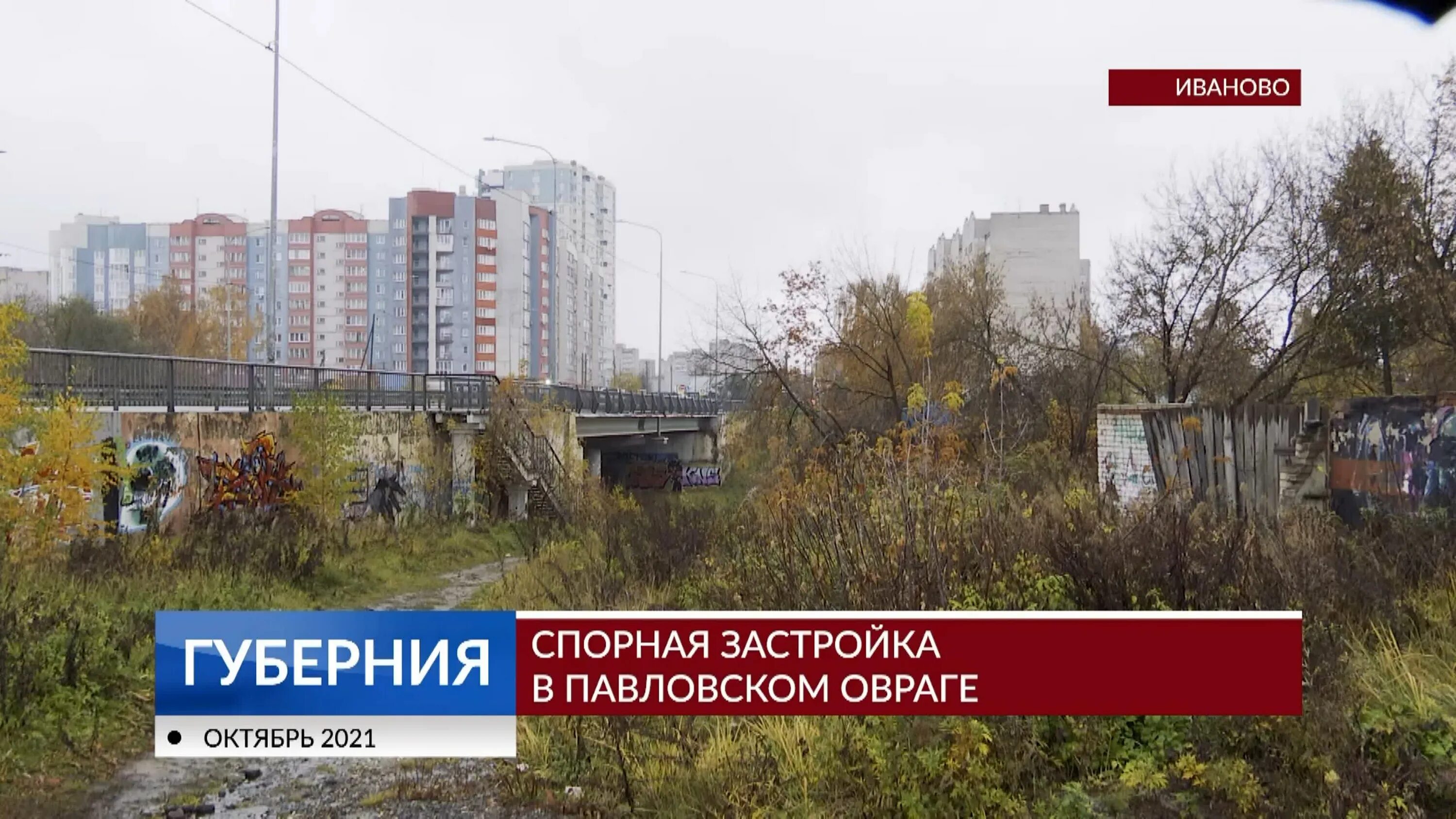 Высотка иваново в павловском овраге на кузнечной. Овраги иваново. Овраги иваново. Застройка павловского оврага в иваново. Овраги иваново.