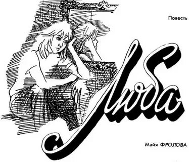 Люба май