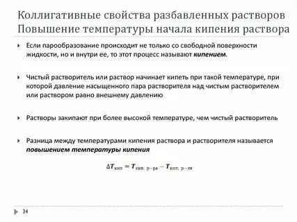 Коллигативные свойства растворов