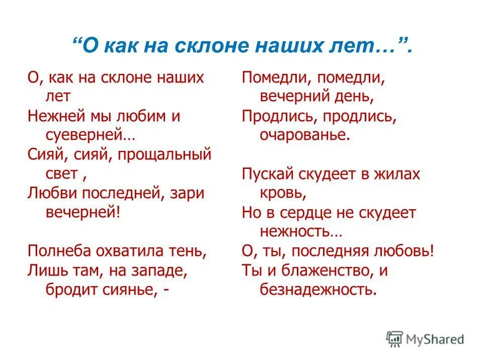 последняя любовь тютчев. о как на склоне наших дней. о как на склоне наших лет. о как на склоне наших дней. стихи по теме на склоне наших лет.