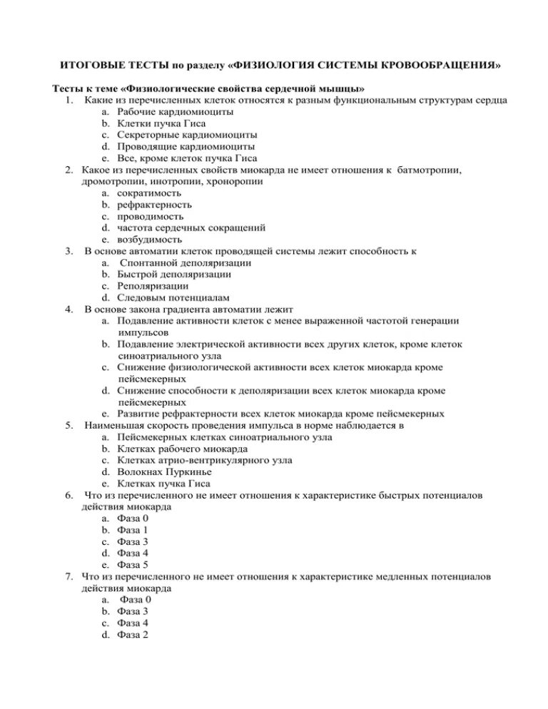 Тесты физиология тесты. Тест по физиологии с ответами. Нормальная физиология тесты. Зачет по физиологии. Гемодинамика тесты