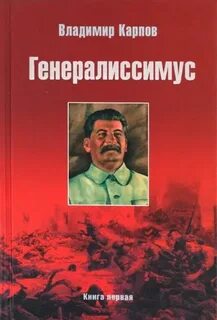 Генералиссимус книга