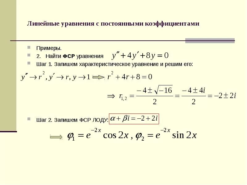 Вычислить коэффициент линейного уравнения. Линейное уравнение с постоянными коэффициентами. линейное однородное дифференциальное уравнение пример. линейные дифференциальные уравнения с постоянными коэффициентами. решение диф уравнений с постоянными коэффициентами.