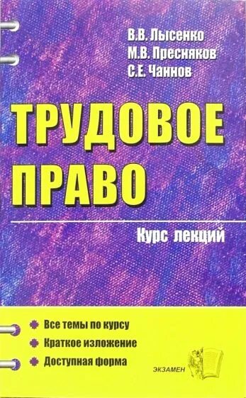 Курсы по трудовому праву. Трудовое право Чаннов Пресняков учебник. Трудовое право. Трудовое право картинки. Лысенко прав.