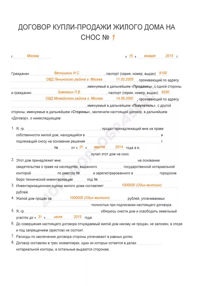Приказ о сносе здания. Договор снос жилых домов. Решение о демонтаже здания образец. Документ о сносе здания. Документ о сносе здания.