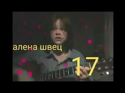 Швец 17