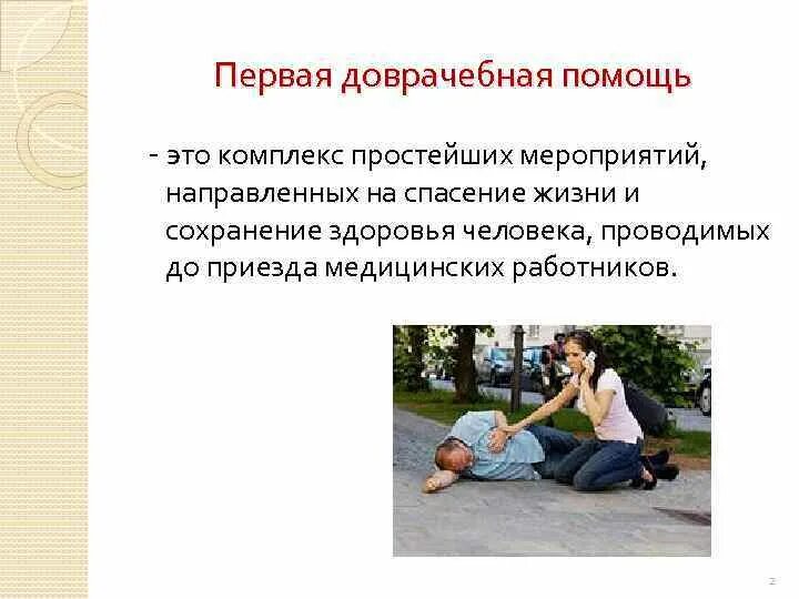 Техника первой доврачебной помощи