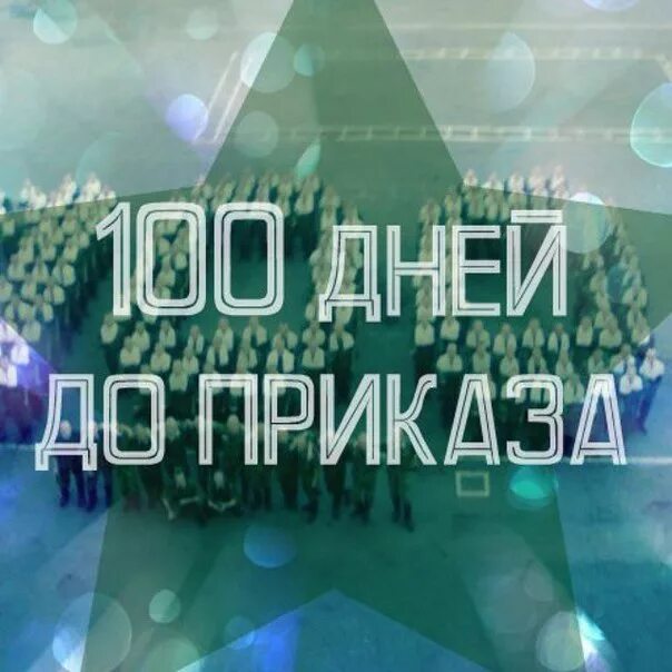 100 дней до дембеля поздравления. 100 Дней до приказа. 100 Дней до приказа картинки. 100 Дней до дембеля. 100 Дней до приказа поздравления.