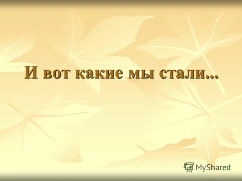 Какими мы были какими мы стали. Какими мы стали картинки. вот какими мы стали картинка. такими мы стали. какими мы были какими мы стали картинки.