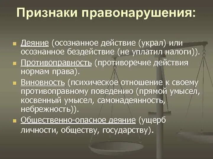 Признаки понятия правонарушение как деяние