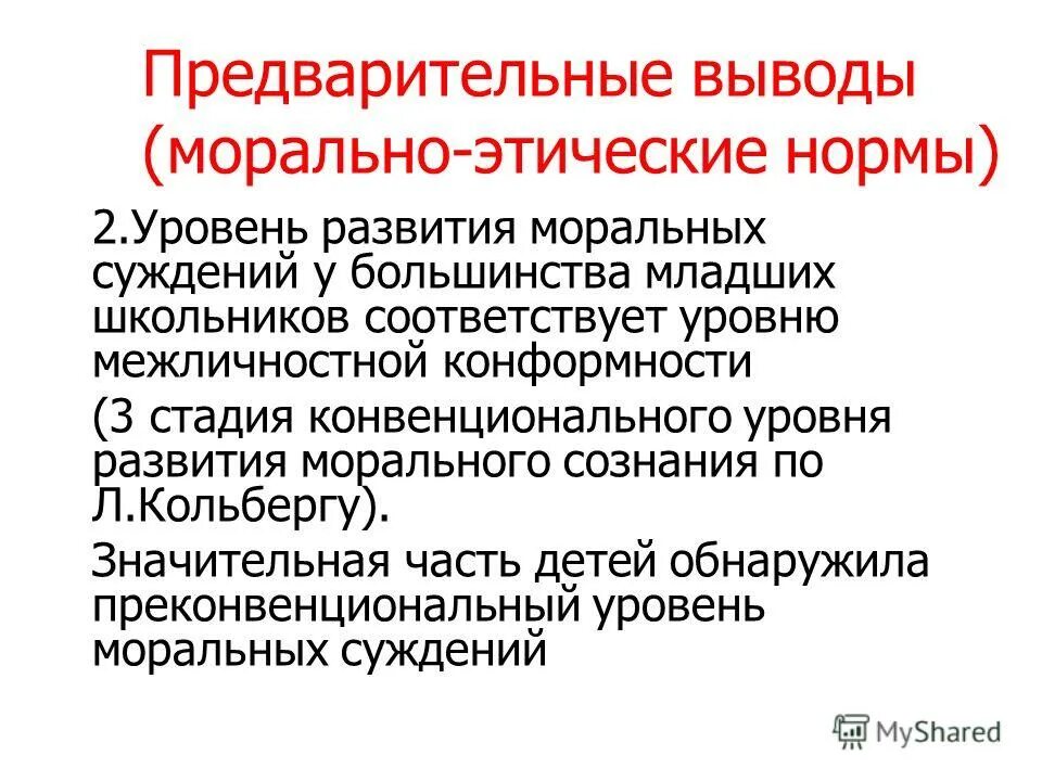 Уровни морального развития. Конвенциональная стадия морального развития.. Уровни нравственного развития. Конвенциональный уровень морального развития.