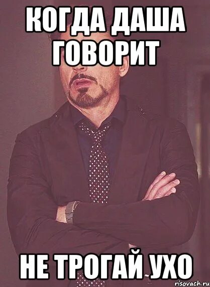 Когда даш ему