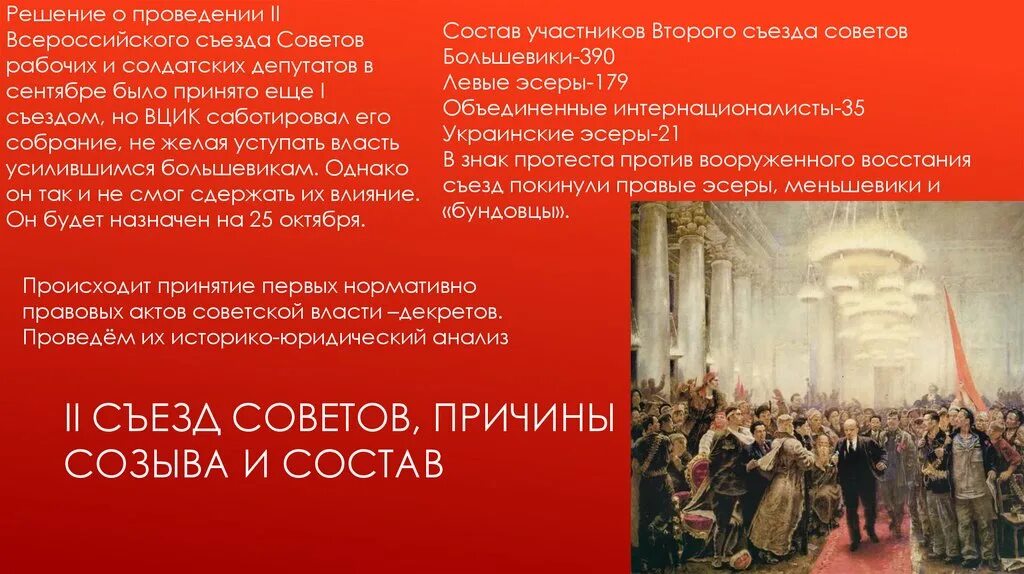 Первый и второй съезд советов. Второй съезд советов 1917. Второй съезд советов причины. Состав съезда советов. Созыв II съезда советов.