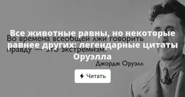 Во времена лжи говорить правду это экстремизм. Все животные равны но некоторые равнее. Все животные равны, но некоторые ровнее других. Все животные равны но некоторые животные равнее других Джордж Оруэлл. Все равно но некоторые равнее.