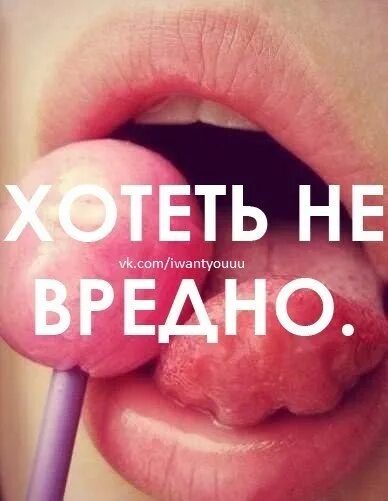 Не вредно. Хотеть не вредно вредно не хотеть. хотеть не вредно картинки. хотеть не вредно прикол. хотеть не вредно прикольные картинки.