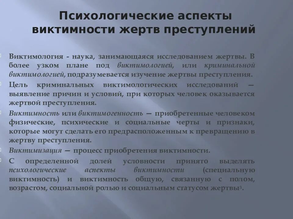 Психологические аспекты виктимности жертв преступлений. Психологические аспекты виды. Психические аспекты. Потенциальный аспект