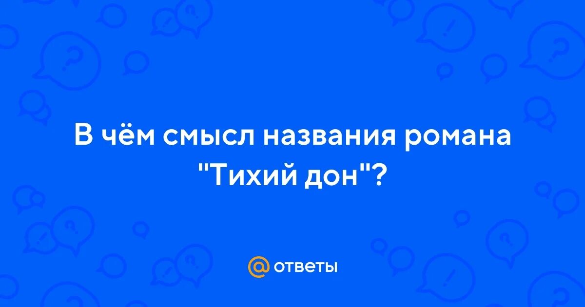 Почему дон называют тихим