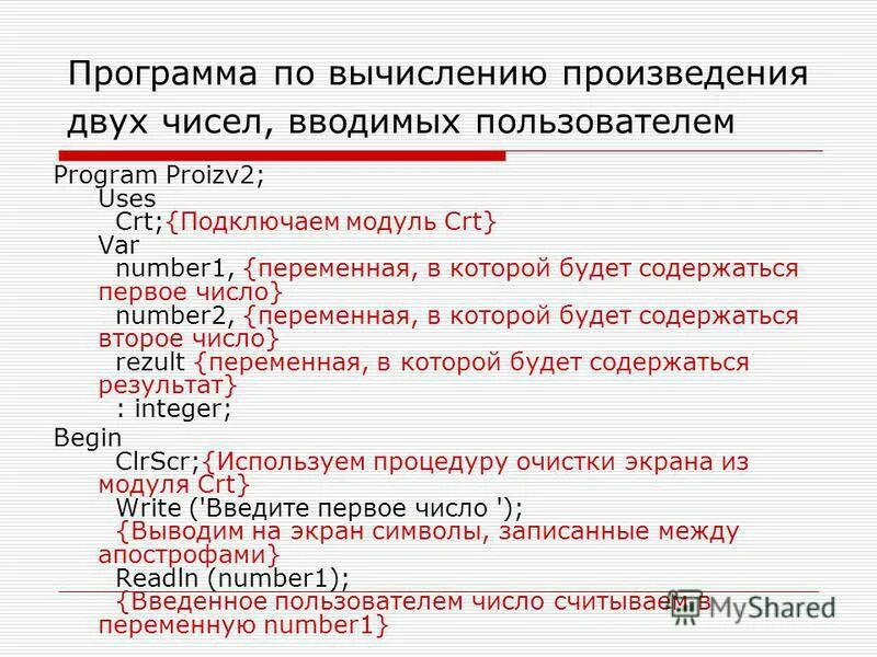 Программа произведения 2 чисел. Программа для вычисления произведения. Программа для вычисления произведения. Программа для вычисления произведения. Сумма и произведение операторов.