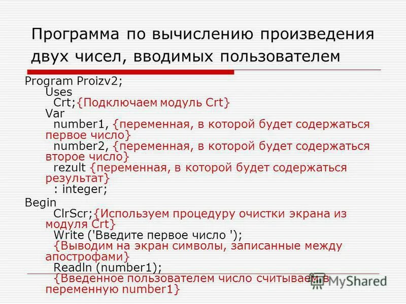 Программа для произведения двух чисел. Программа произведение двух чисел. Оператор вычисления произведения.
