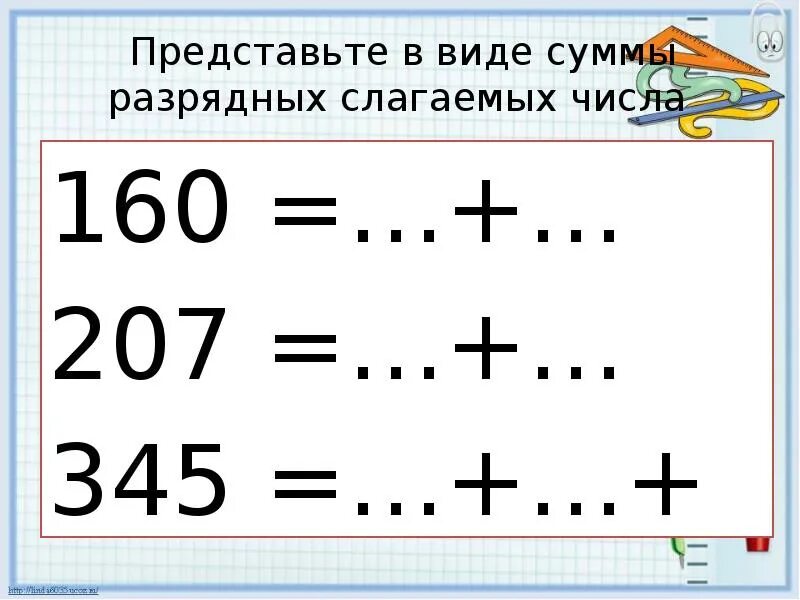 Нумерация 3 класс карточки. Представь в виде суммы разрядных слагаемых числа 160. Представь в виде суммы разрядных слагаемых числа 160 207 345. Представить в виде суммы разрядных слагаемых 160. 207 В виде суммы разрядных слагаемых.