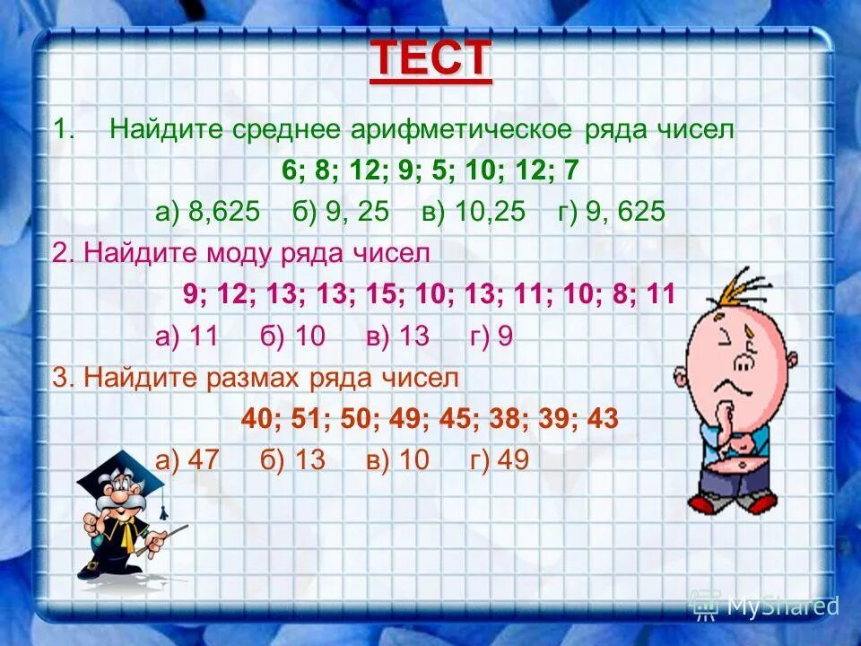 Среднее арифметическое чисел 8 и 10. Среднее арифметическое чисел. Среднее арифметическое числа 6. Среднее арифметическое числовогосряда. Найдите среднее арифметическое чисел.