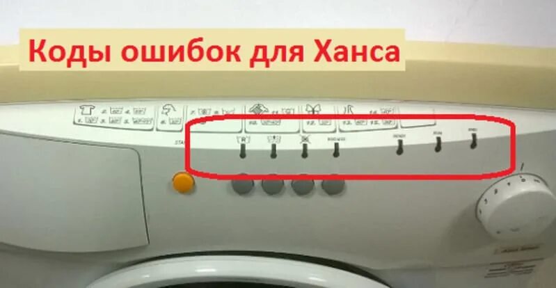 Машина ханса ошибка. Стиральная машина hansa 900 comfort. стиральная машина hansa comfort 800 aqua spray. стиральная машина hansa aqua spray коды ошибок. стиральная машинка hansa ошибка el1.