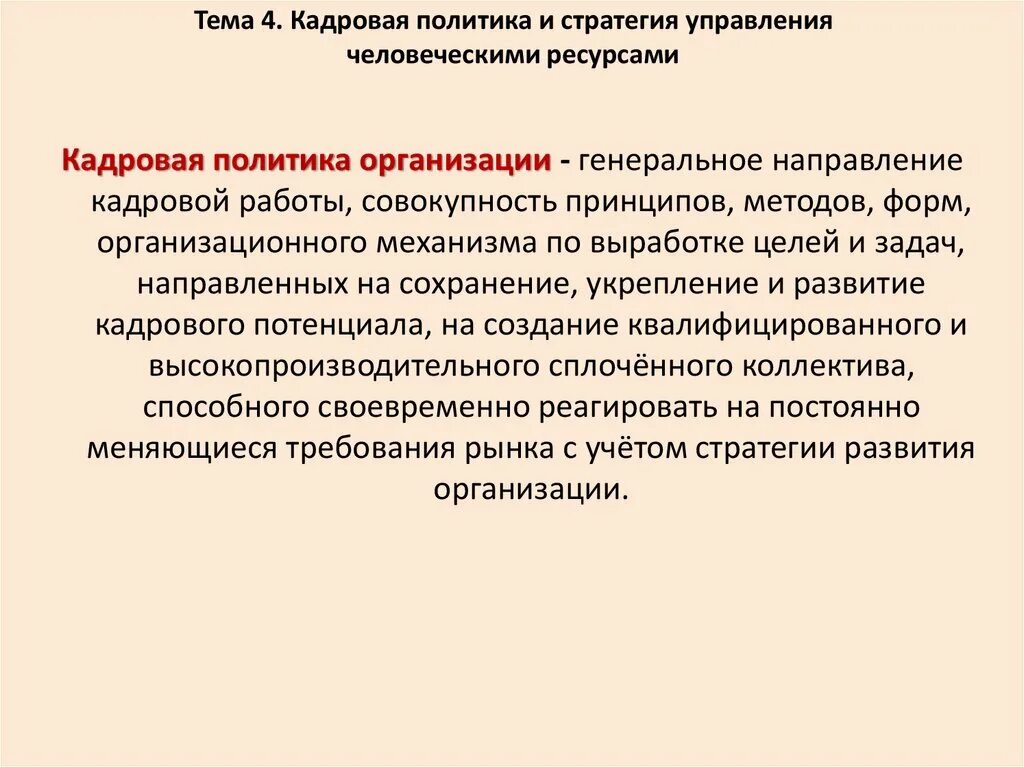 Что такое «политика управления человеческими ресурсами». Кадровая политика в системе управления человеческими ресурсами. Кадровая стратегия. Стратегии управления человеческими ресурсами. Направления политического управления