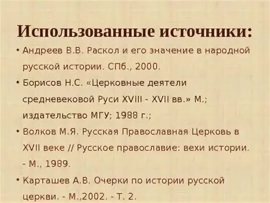 Церковный раскол 7 класс андреев