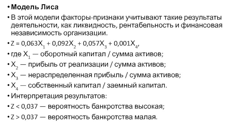 Модель гордона спрингейта банкротство. Модель таффлера и тишоу вероятность банкротства. Модель лиса вероятность банкротства по балансу. Модель таффлера вероятность банкротства. Модели банкротства формулы.