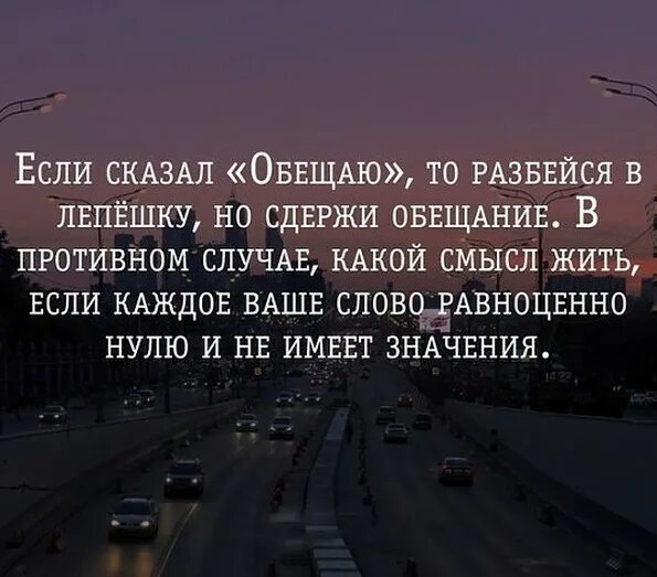 Можно ли давать обещания. Статусы про обещания. цитаты про обещания. обещать и не выполнять цитаты. если сказал обещаю то разбейся в лепёшку но сдержи обещание.